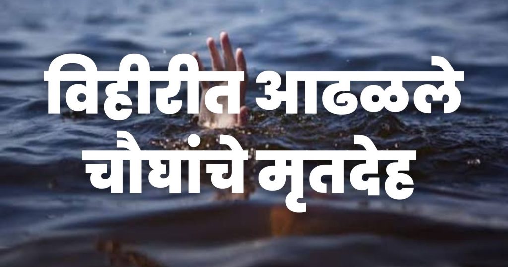 Shocking, dead bodies of four members of same family found in well, incident at Deepak Golak Poultry Farm Malibabhulgaon in Pathardi taluka, Ahmednagar district shaken, Malibabhulgaon Pathardi