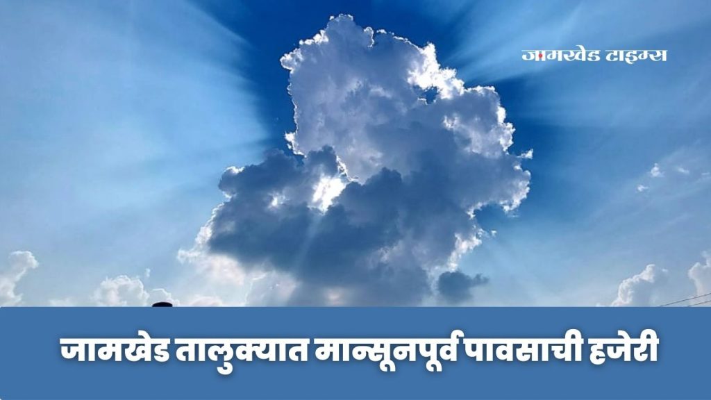 Presence of pre-monsoon rain in Jamkhed taluka, important alert issued by meteorological department for the next three hours!