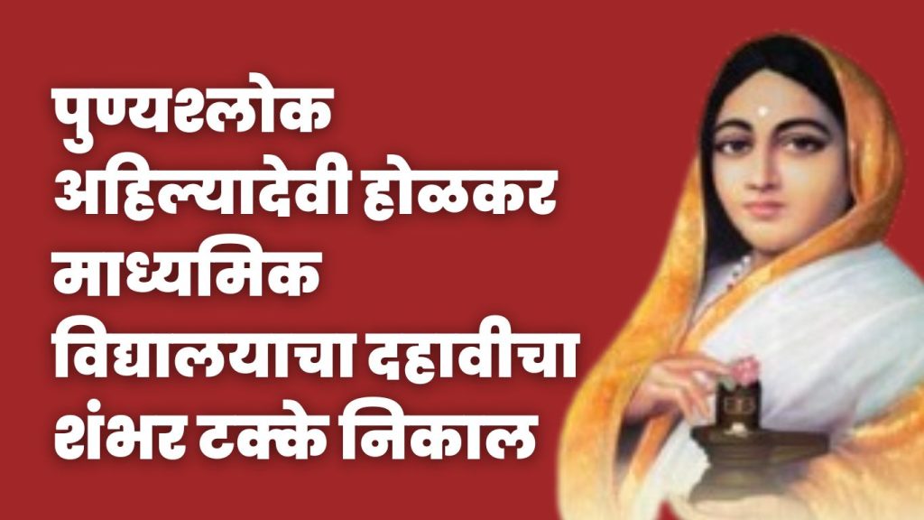 Punyashlok Ahilya Devi Holkar Secondary School got hundred percent SSC result for the fifth year in row, jamkhed news, chondi, 