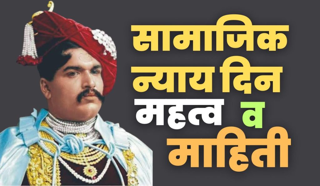 Social Justice Day Significance and History, Advocate of Social Justice Rajarshi Chhatrapati Shahu Maharaj, Samajik Nyay din 26 june 2023,