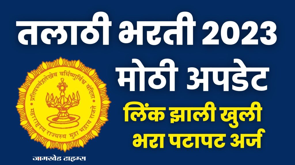 Talathi Bharati 2023 Link, Good News for Govt Job Aspirants, Talathi Recruitment Link Opened, Fill Application Quickly, talathi bharati link latest update today,