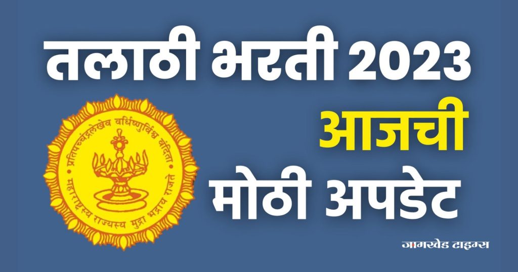 Today's biggest update regarding Talathi Bharti 2023, talathi bharati Latest update,