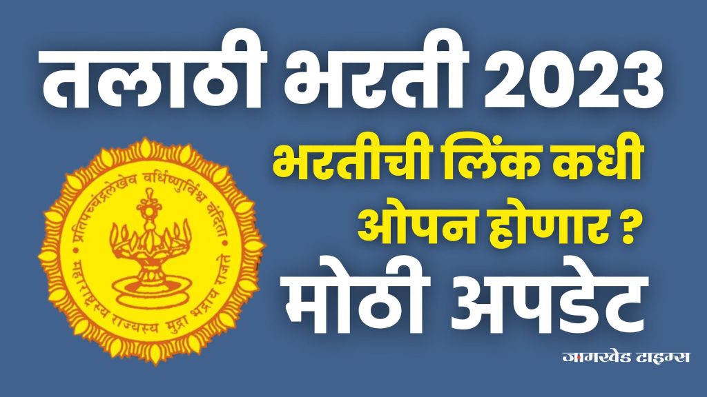 Talathi bharati 2023 online form link, When will the online link of Talathi Bharti 2023 open? read talathi bharati 2023 latest update