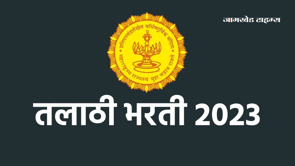 Talathi Bharati 2023 latest update, Jamabandi and Land Records Department has sought permission from the government to open Talathi Bharti link,