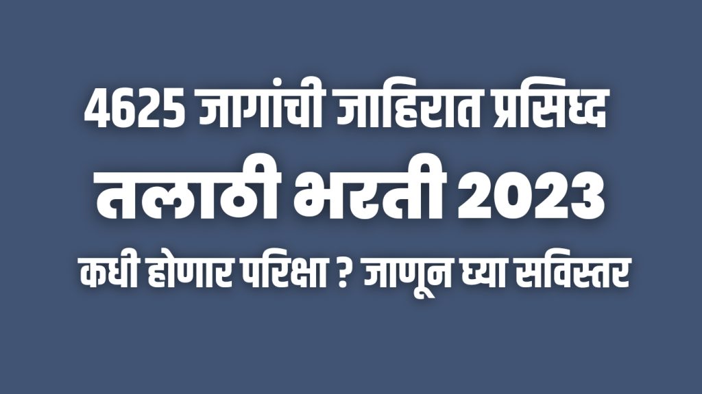 talathi recruitment 2023, good news,Talathi bharti will be held in 4625 seats in Maharashtra, talathi bharti online examination will be held from 17th August 2023 to 12th September 2023, Shinde-Fadnavis government's big decision, 