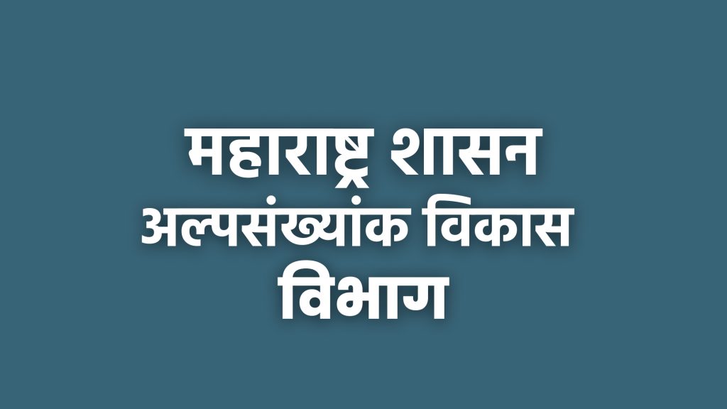 Mdd maharashtra, Grants to Minority Schools Junior Colleges for Infrastructure, When to Apply, Here is the Last Date, Apply Quickly, Minority Development Department Maharashtra, Minority School Grants 2023,