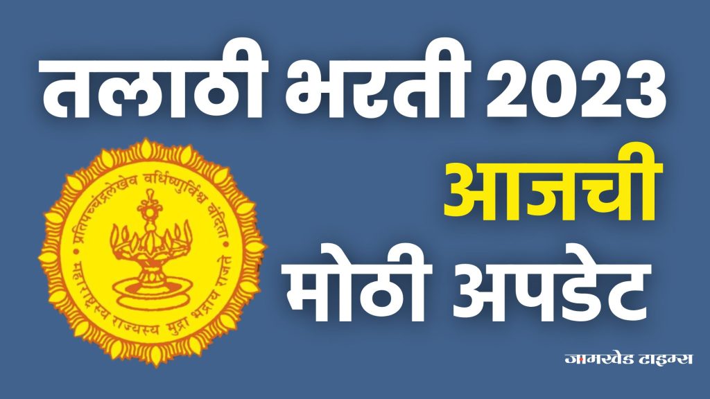 Today's biggest update regarding Talathi Bharti 2023, talathi bharati Latest update,