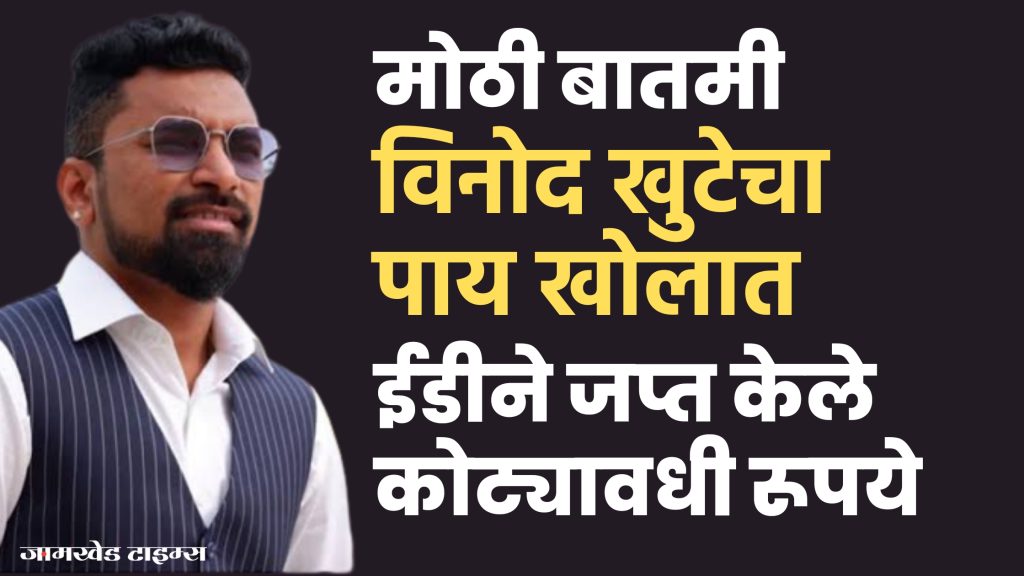 Vinod Khute latest news, VIPS Group Of Companies Vinod Khute's feet deeper, ED seizes crores of rupees again, there is lot of excitement among investors, ED raids Vinod Khute's Ahmedabad office,