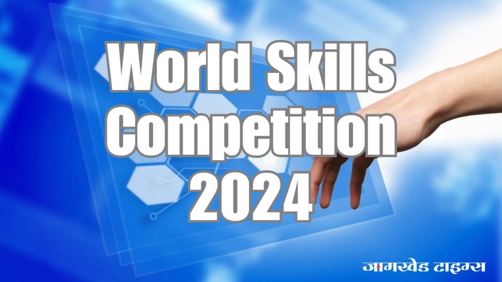 World Skills Competition 2024 France Lyon, An opportunity for youth of Ahmednagar district to show their skills at global level, participate in global skills competition in France, Register here quickly,