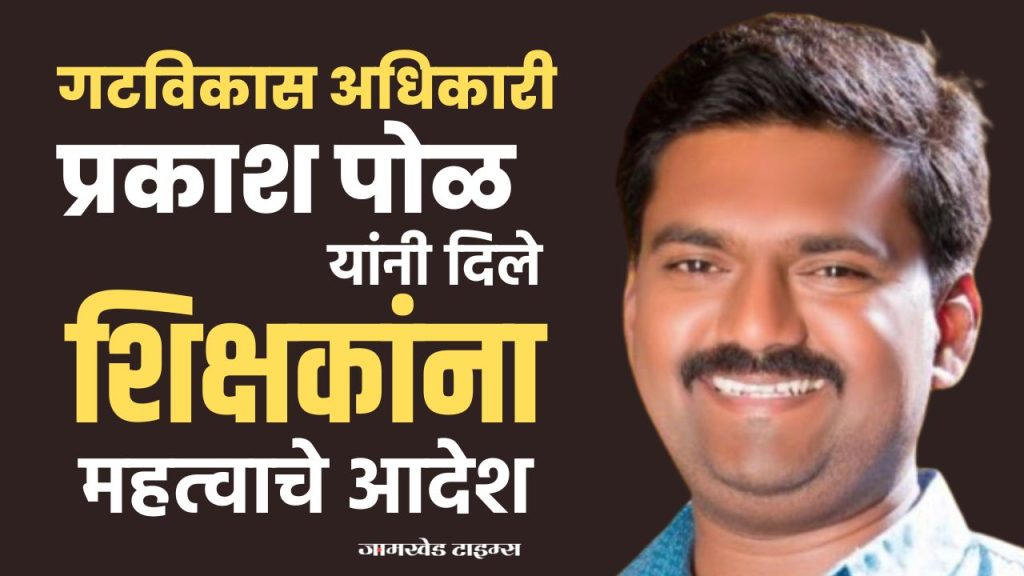 bdo Prakash Pol gave important orders to teachers to strengthen foundation of competitive examination, jamkhed latest news