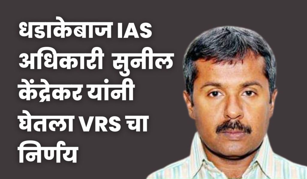 dashing IAS officerSunil Kendrekar took VRS decision, Sunil kendrekar latest news