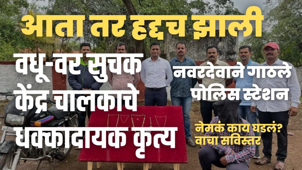 kolhapur Crime News, driver of bride-groom matching center did shocking act, bhavi Navradev had to reach police station, Read what actually happened, Rohan Ravindra Chavan Arrest News,