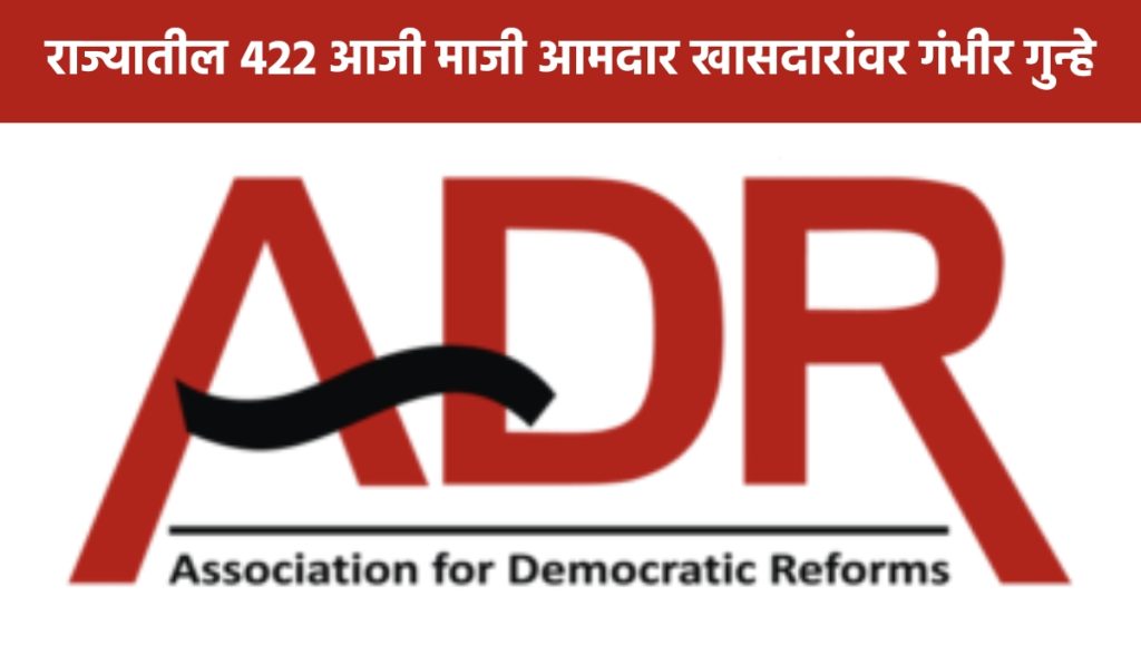Serious crimes against 422 public representatives in maharashtra, ADR organization report revealed shocking information