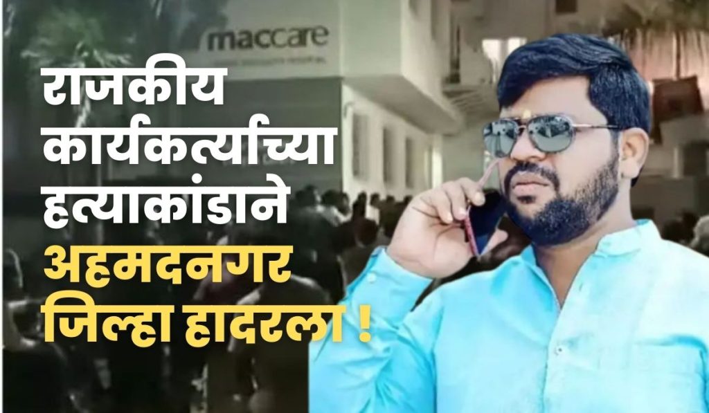Ahmednagar Breaking, Political Worker's Murder Shakes Ahmednagar District, Ankush Chattar Dies During Treatment, Ahmednagar bjp Corporator Swapnil Shinde News, Swapnil Shinde arrest news,