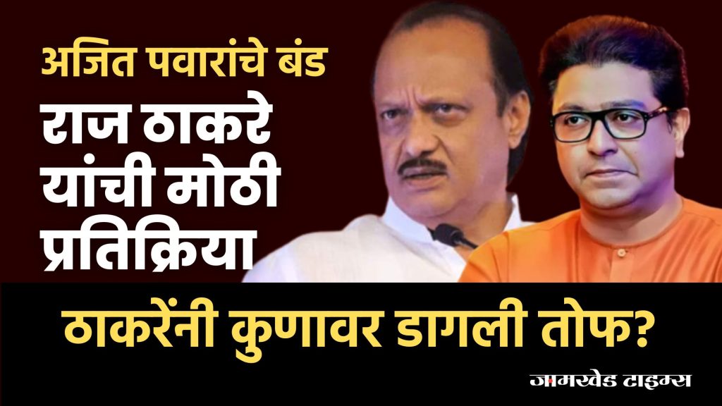 Ajit Pawar Live Updates,Raj Thackeray's big reaction after Ajit Pawar's rebellion, he said, "It breaks my heart to see this.. Who did Raj Thackeray target?"