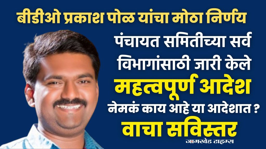 Jamkhed, big decision of BDO Prakash Pol, an important order issued for all departments of jamkhed Panchayat Samiti, what is in this order? Read in detail, jamkhed news today,