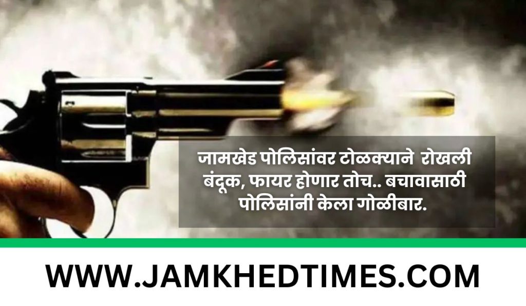 Big Breaking, gang intercepted gun on Jamkhed police, police fired to one that was going to fire. In middle nigh thrill of firing, there was lot of excitement in Jamkhed taluka