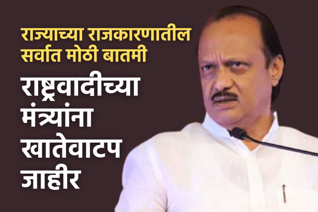 Biggest News in maharashtra Politics, Account Allocation Announced to NCP Ministers, Which minister got which account? View maharashtra ministers list 2023