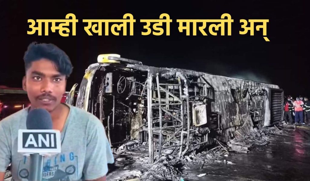 Chief Minister Eknath Shinde and Deputy Chief Minister Devendra Fadnavis inspected Buldhana bus accident site, passenger who survived Buldhana bus accident said As soon as we jumped down 