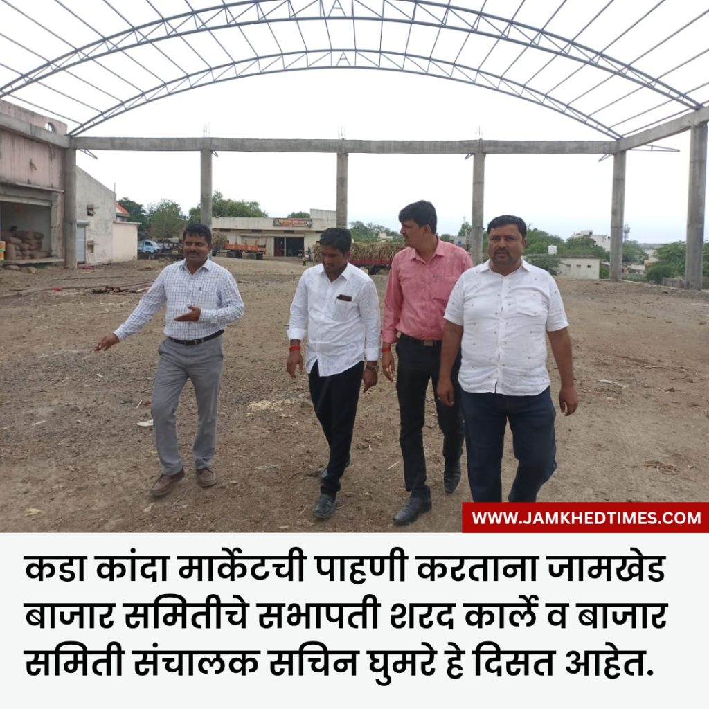 Good news,Onion market will start soon in Jamkhed, strong movement on behalf of Jamkhed market committee, happy atmosphere among farmers, Agriculture news,