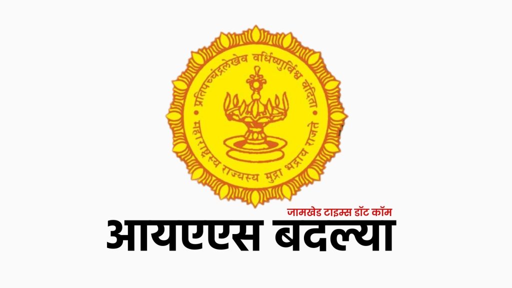 Maharashtra IAS Transfer, Transfer of 12 IAS officers in Maharashtra, IAS Transfer Maharashtra 2025 Today, Transfer of 12 senior IAS officers in Maharashtra, transfer of Satara and Pune District Collectors and major reshuffle in the Ministry,
