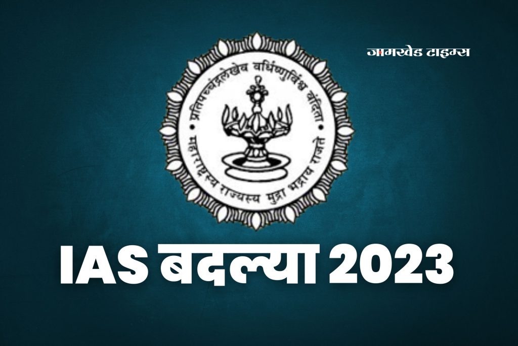 IAS Transfers, Big News, Transfers of 41 IAS officers in Maharashtra, orders issued by maharashtra government, know who has been transferred and where