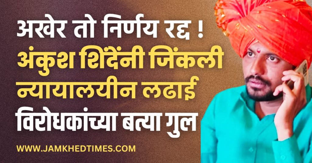 Arangaon Sarpanch Selection Case, Jamkhed, verdict of Aurangabad High Court has come and Ankush Shinde opponents are their mouths,