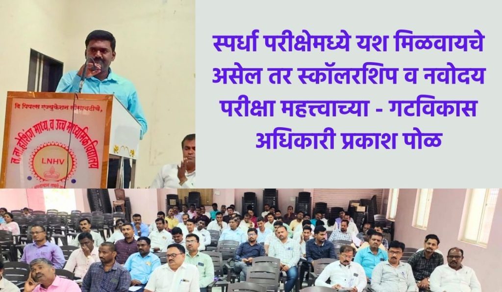 Jamkhed, If you want to succeed in competitive exam scholarship and Navodaya exam are important, BDO Prakash Pol