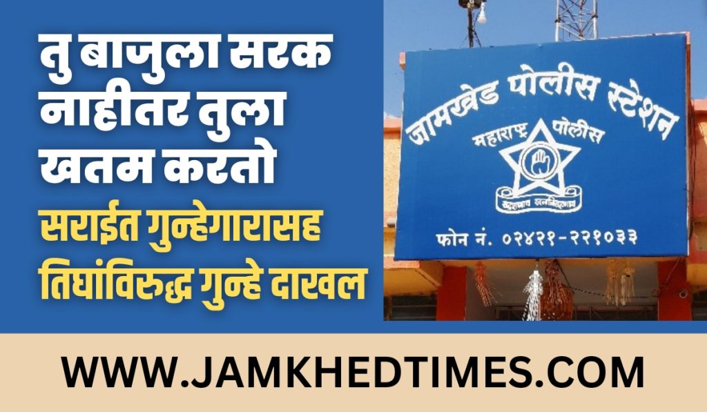 Jamkhed crime news today, You move aside or I will kill you, threatening to kill you by showing threat of pistol, crime has been registered against three people; accused includes criminal in inn