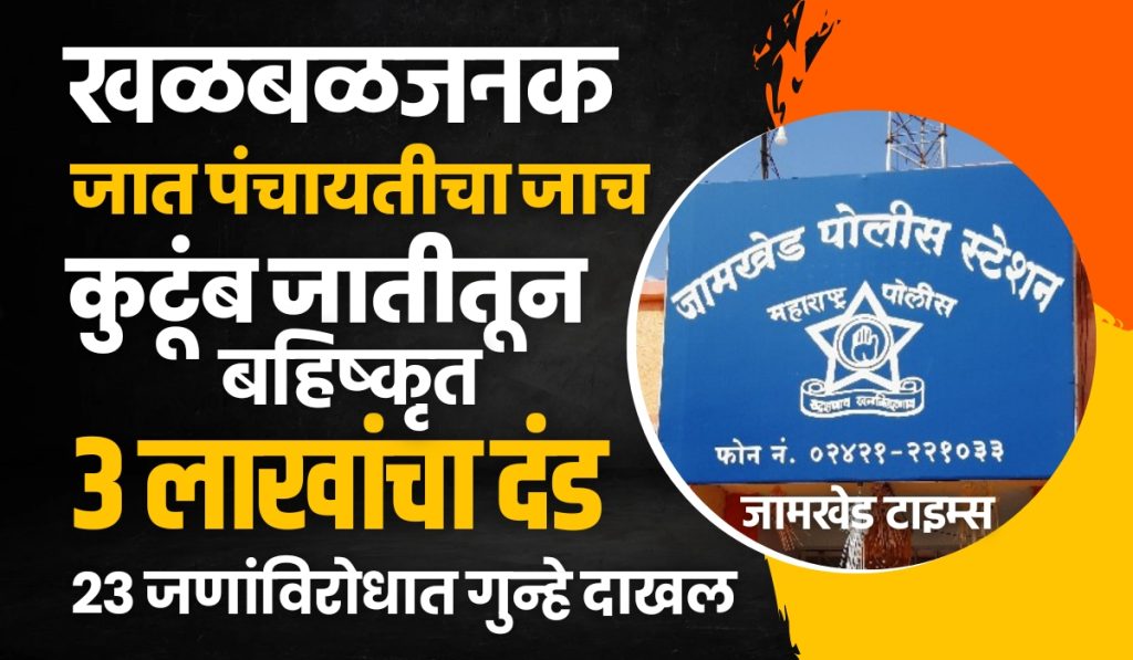Jat Panchayat News,Jat panchayat imposed fine of three lakhs and Dawari Gosavi cast family ostracized them , 23 cases were filed against, jamkhed Crime News Today, An incident that shook progressive Maharashtra,