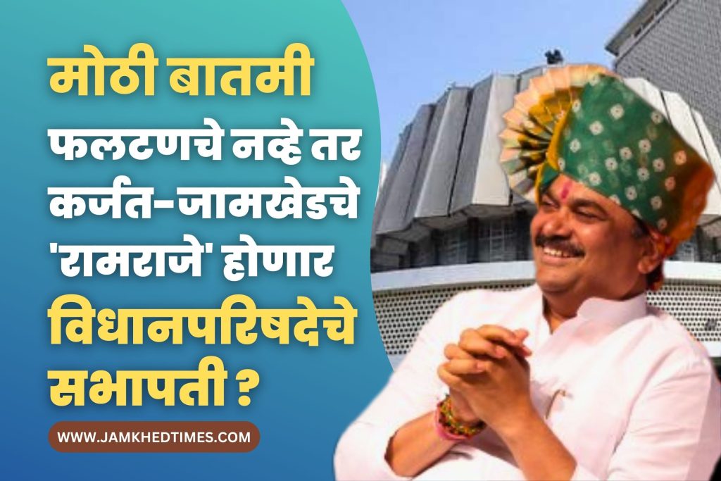 Maharashtra Legislative Council Speaker Election 2023, Not Phaltan but Karjat-Jamkhed's Ram Raje will be Speaker of Legislative Council? Karjat Jamkhed will get Lal Diva again, Ram Shinde supporters are excited