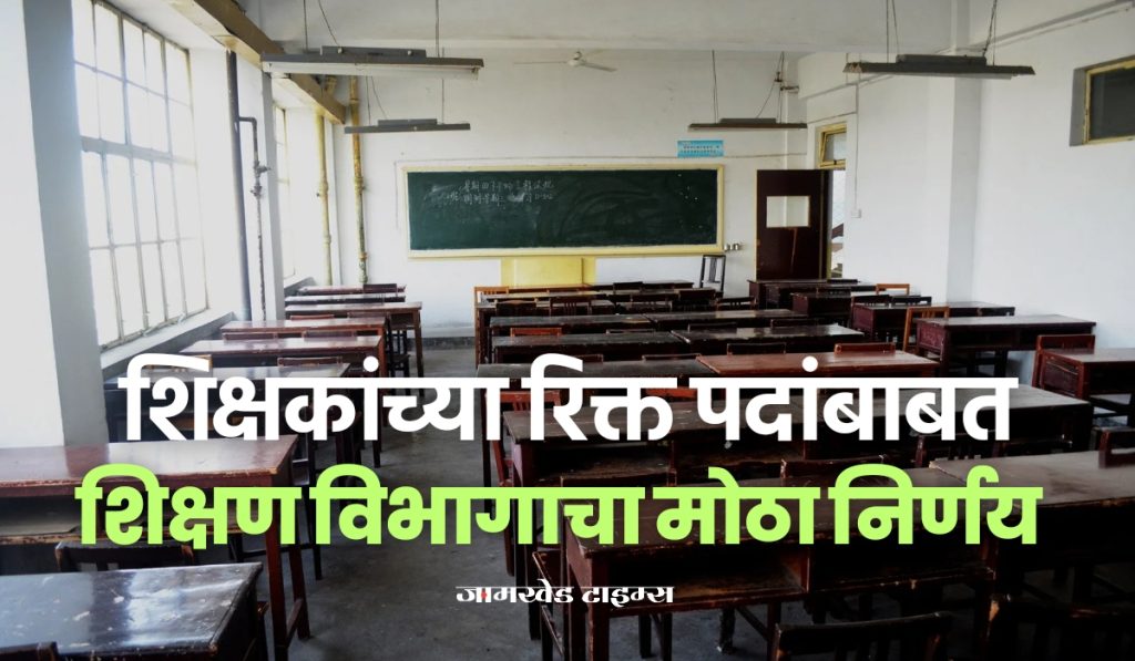 Big News, Major decision of maharashtra Education Department regarding vacant posts of teachers in Zilla Parishad schools, Government order issued,Retired teachers will be appointed on contract basis,