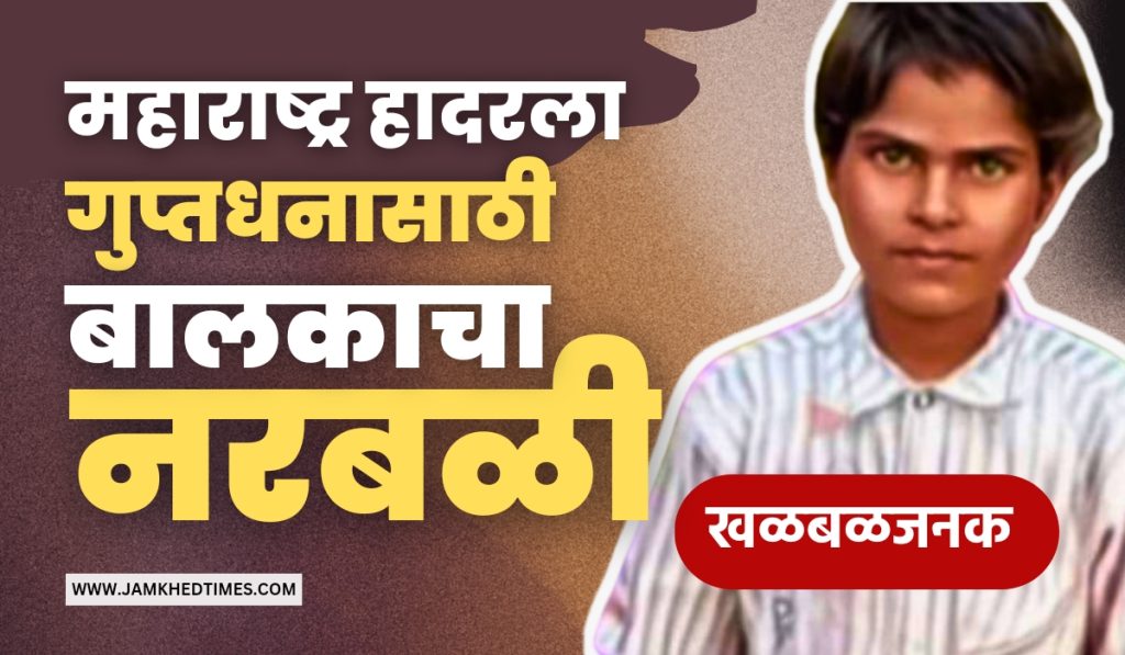 Sensational, Once again victim of superstition in Maharashtra, 9-year-old boy was sacrificed for secret money in Pohne village of Malegaon taluka, four people including Bhondubaba were arrested, krushna Sonawane narbali case, 