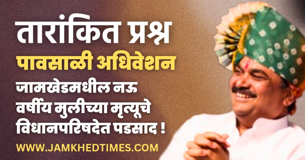 Monsoon Session 2023, Death of nine-year-old girl in Jamkhed reflected in Legislative Council, Electricity question mla Ram Shinde raised three important starred questions, latest marathi news,