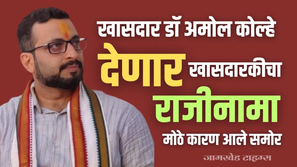 Amol Kolhe News, NCP MP Dr Amol Kolhe will resign from MP, the big reason has come to light, ncp crisis latest update today,