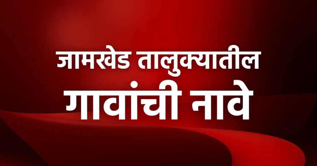 Names of villages in Jamkhed Taluka, Jamkhed Taluka Village list