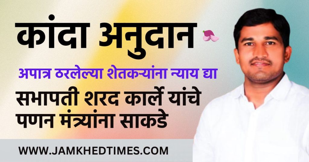 Onion Subsidy maharashtra 2023, give justice to farmers who are ineligible for onion subsidy, Chairman Sharad Karle's request to Marketing Minister, kanda anudan 2023,