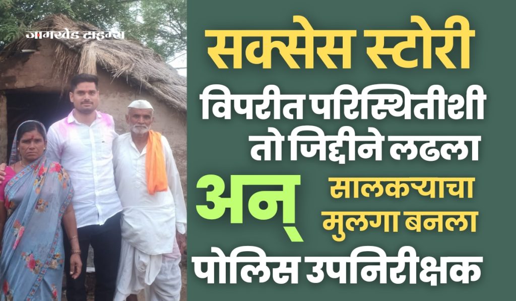 PSI Success Story, Eighteen World Poverty home, chappar house to live in, Father Salkari, He fought stubbornly against odds and became Police Sub-Inspector, Read inspiring success story of PSI Bhausaheb Gopalghare from Jamkhed taluka,