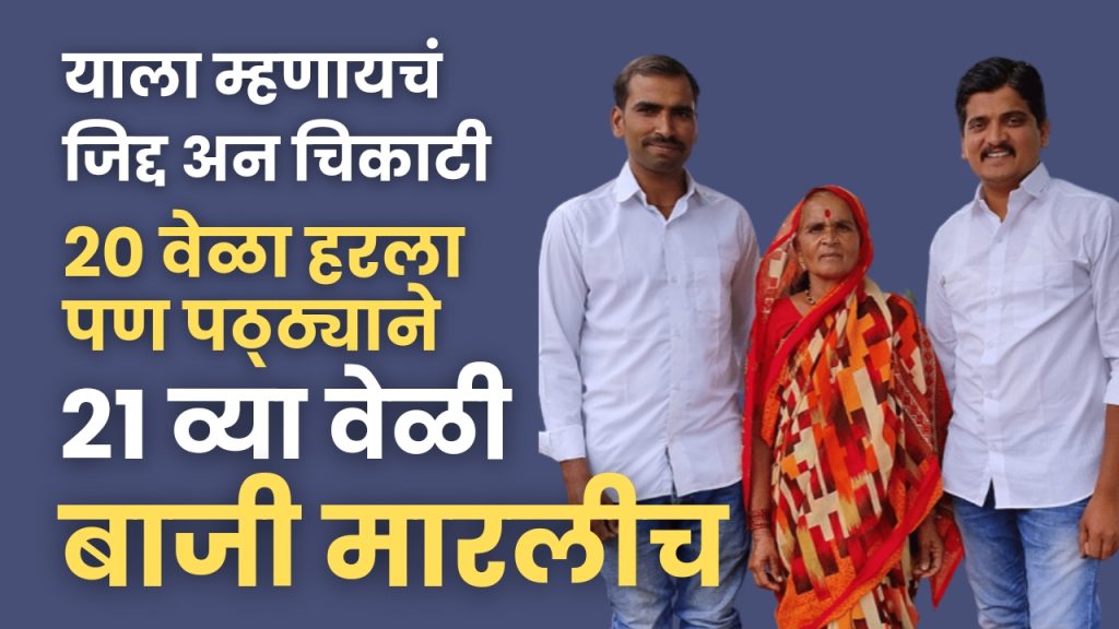 PSI Success story, It was called determination and persistence, goal-obsessed Dyaneshwar lost 20 times but Patthya won competitive exam on 21st time, Dnayneshwar Sanap Kankori Sinnar Nashik