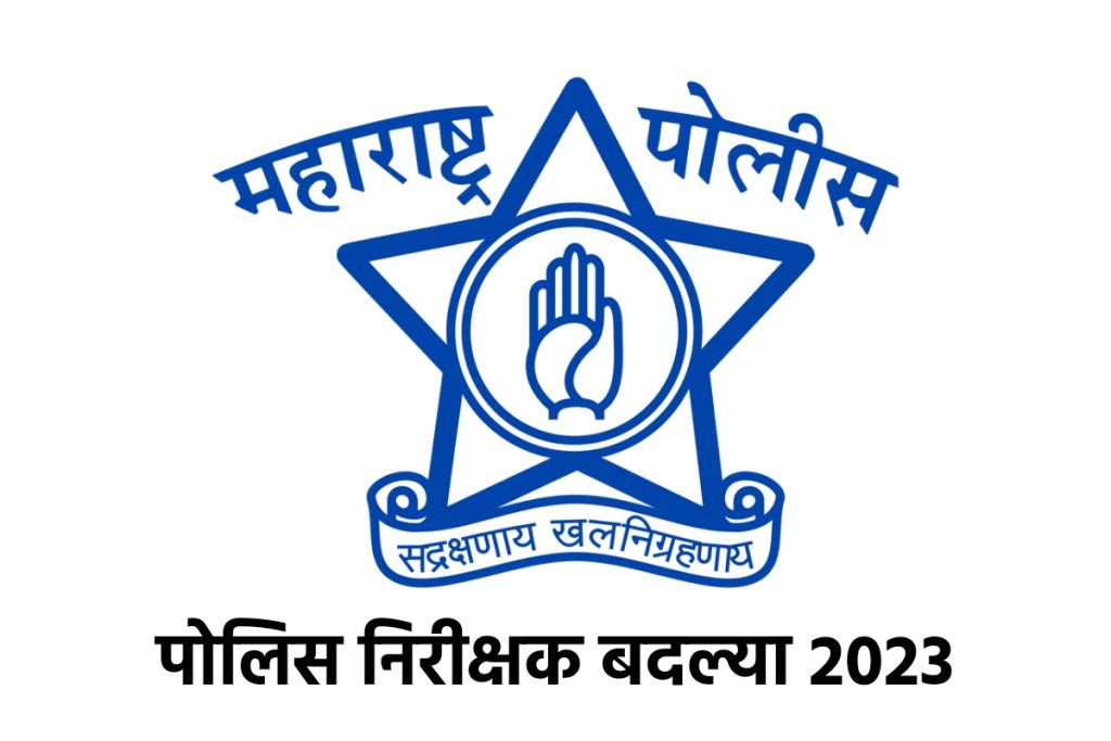 Order issued for transfer of police inspectors working in Pune Rural Police Force, Police Inspector Transfers 2023, Police inspector Transfer latest news,
