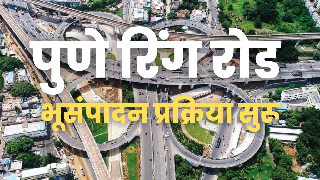 Pune Ring Road land acquisition process starts, 25% more compensation for self-donating land for land acquisition, pune Ring Road latest news marathi 2023,