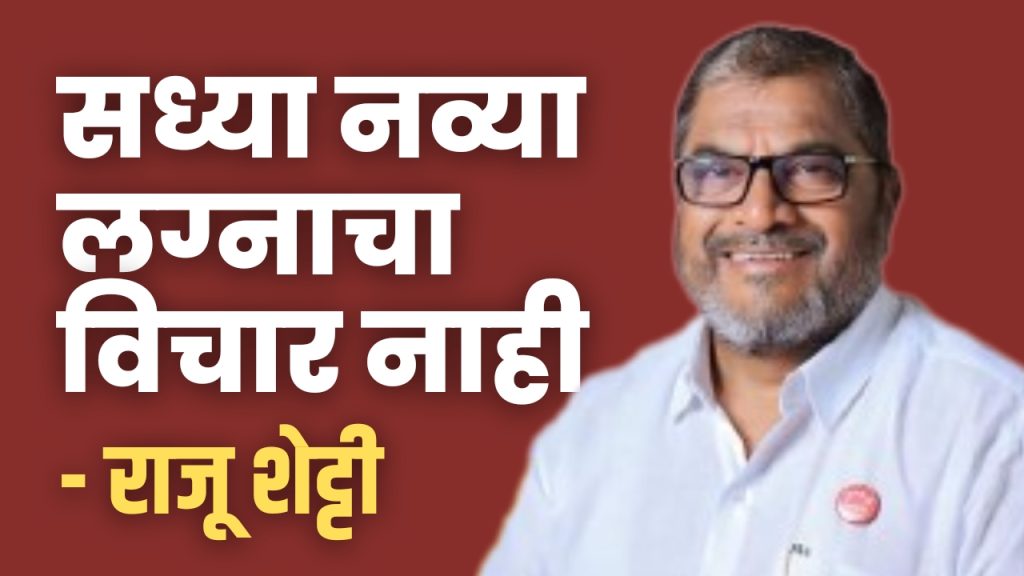 Raju Shetti latest news, There is no thought of new marriage right now - Raju Shetti, Chhatrapati Shivaji Maharaj shetkari Jagruti Abhiyan  