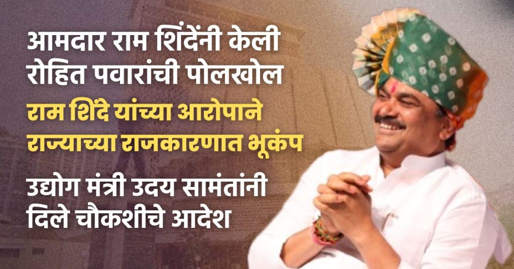 Jamkhed, Rohit Pawar's polekhol in Legislative Council by MLA Ram Shinde, Earthquake in state politics due to Shinde's accusation, Industries Minister Uday Samant ordered an inquiry,