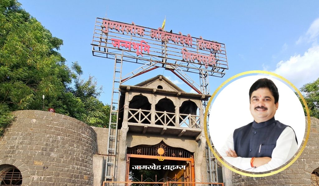 Schools in 13 historic villages of state will be developed, including birthplace of Punyashlok Ahilya Devi Holkar,  government has given administrative approval at  cost of Rs. 1430.20 lakh - MLA Prof. Ram Shinde