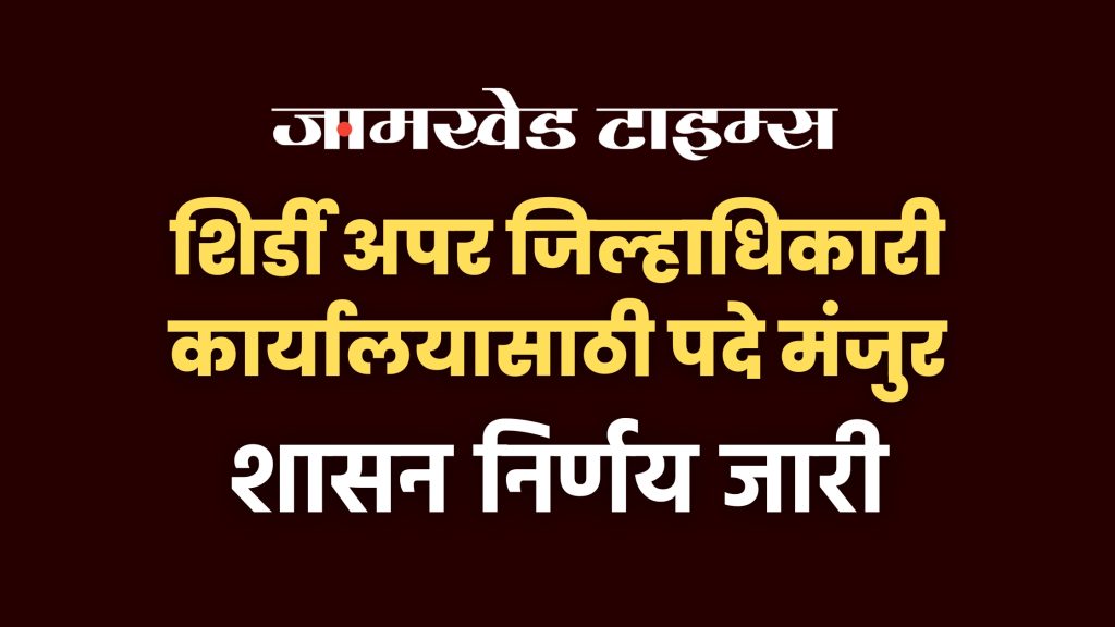 6 posts sanctioned for Shirdi Additional Collector office, Govt decision issued, Shirdi Additional Collector Office news,