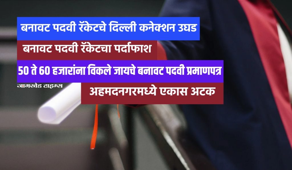 Shocking, Fake degree awarding racket busted in Ahmednagar, sale of fake degree certificates for 50 to 60 thousand, accused Ashok Sonwane arrested by Tophkhana police from Ahmednagar, Fake degree certificate racket Delhi Connection exposed