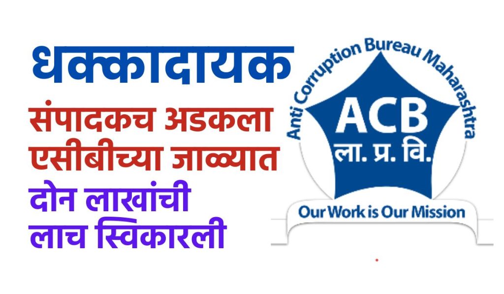 Shockingly, Usmanabad Breaking news, editor was caught red-handed by Osmanabad ACB while accepting bribe of two lakh rupees, Usmanabad acb trap today news, Babasaheb Andhare News,
