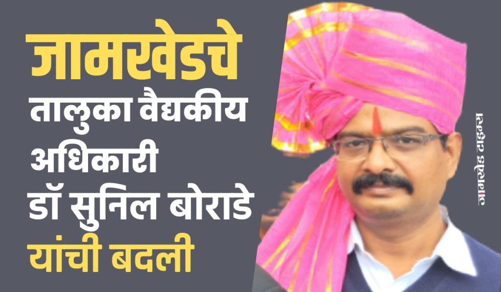 Taluka Medical Officer Transfers 2023,Taluka Medical Officer Dr. Sunil Borade, who is known to be honest with his work without flash, transferred to Pune, served for 12 years in Jamkhed,