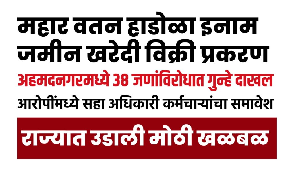 ahmednagar Breaking, Vadgaon Gupta Mahar Watan Hadola Inam land purchase and sale case, ACB filed cases against 38 people including six government officials, there was big stir in Maharashtra