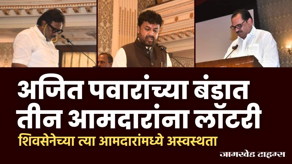 Ajit Pawar Live Updates, In Ajit Pawar's rebellion three MLAs won lottery, Displeasure among those MLAs of Shiv Sena, shivsena bjp ncp government maharashtra,